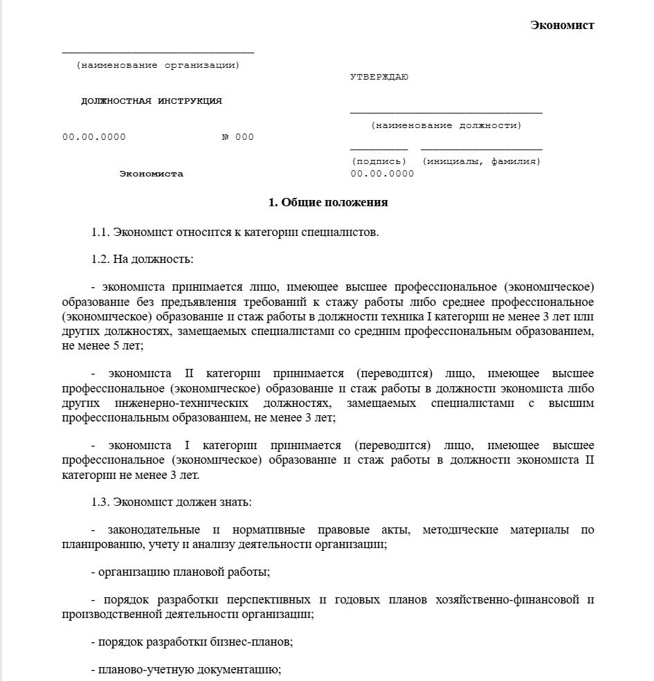 Бланк должностной инструкции экономиста образец