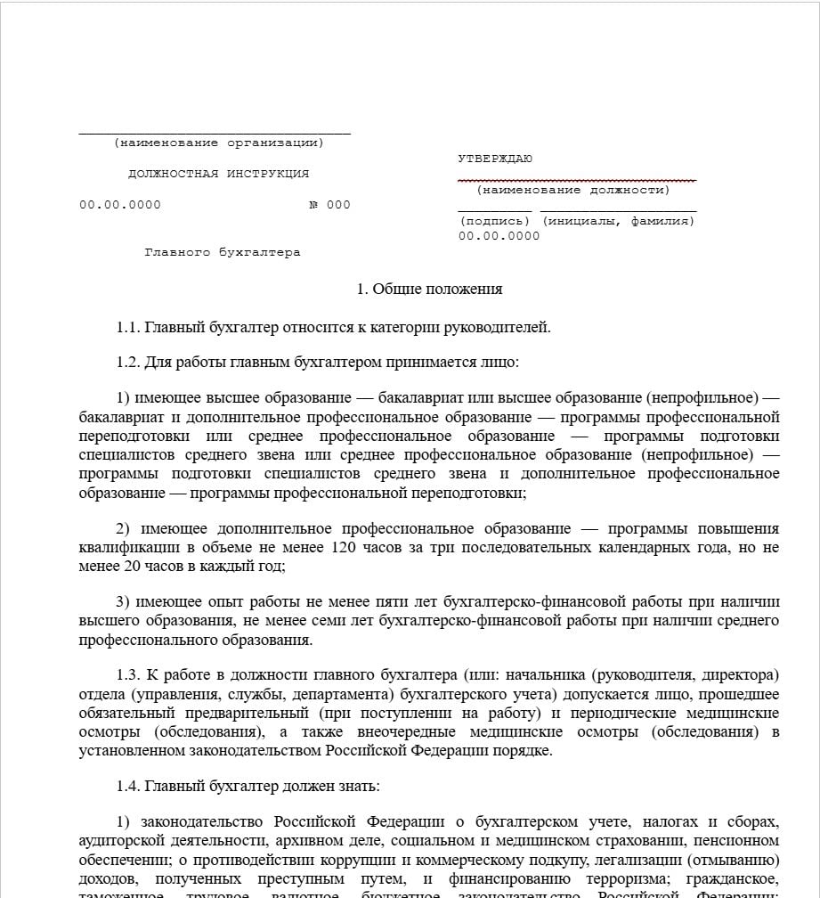 Бланк должностной инструкции главного бухгалтера образец