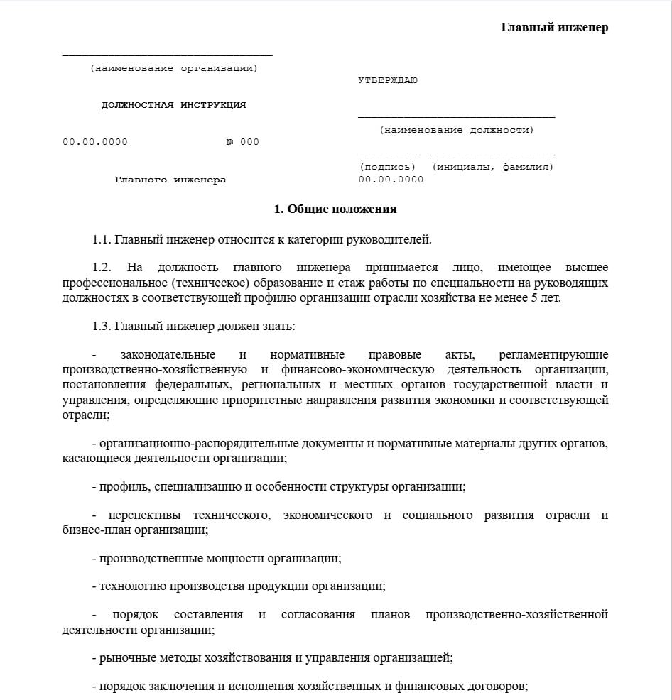 Бланк должностной инструкции главного инженера образец