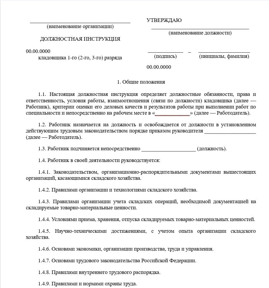 Бланк должностной инструкции кладовщика образец