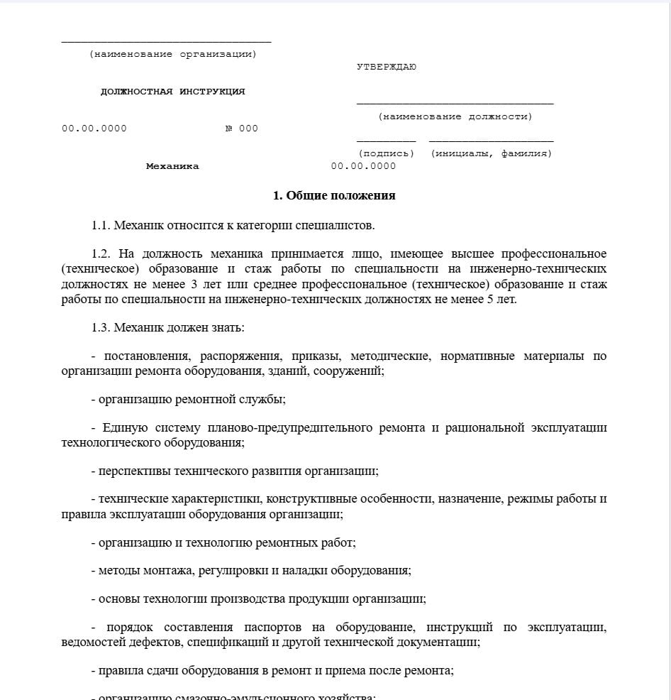 Образец должностной инструкции механика образец