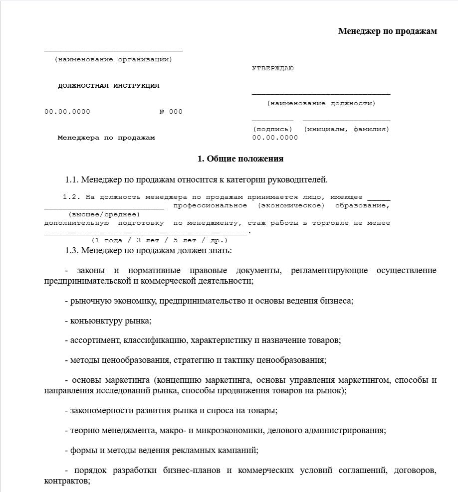 Бланк должностной инструкции менеджера по продажам образец