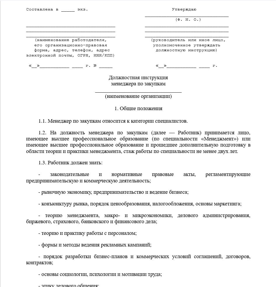 Бланк должностной инструкции менеджера по закупкам образец