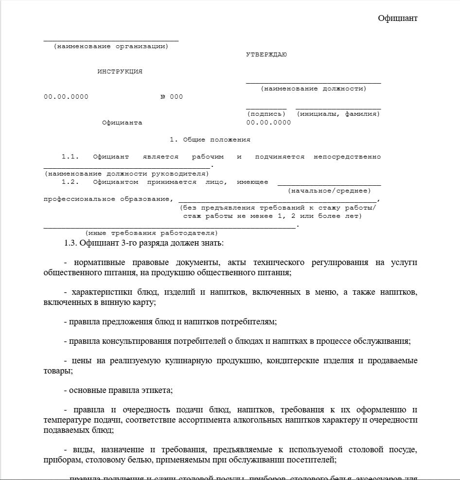 Бланк должностной инструкции официанта образец
