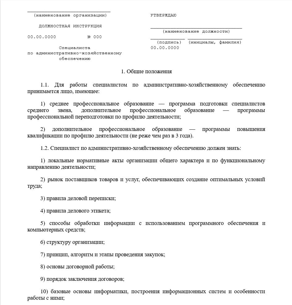 Бланк должностной инструкции офис-менеджера образец