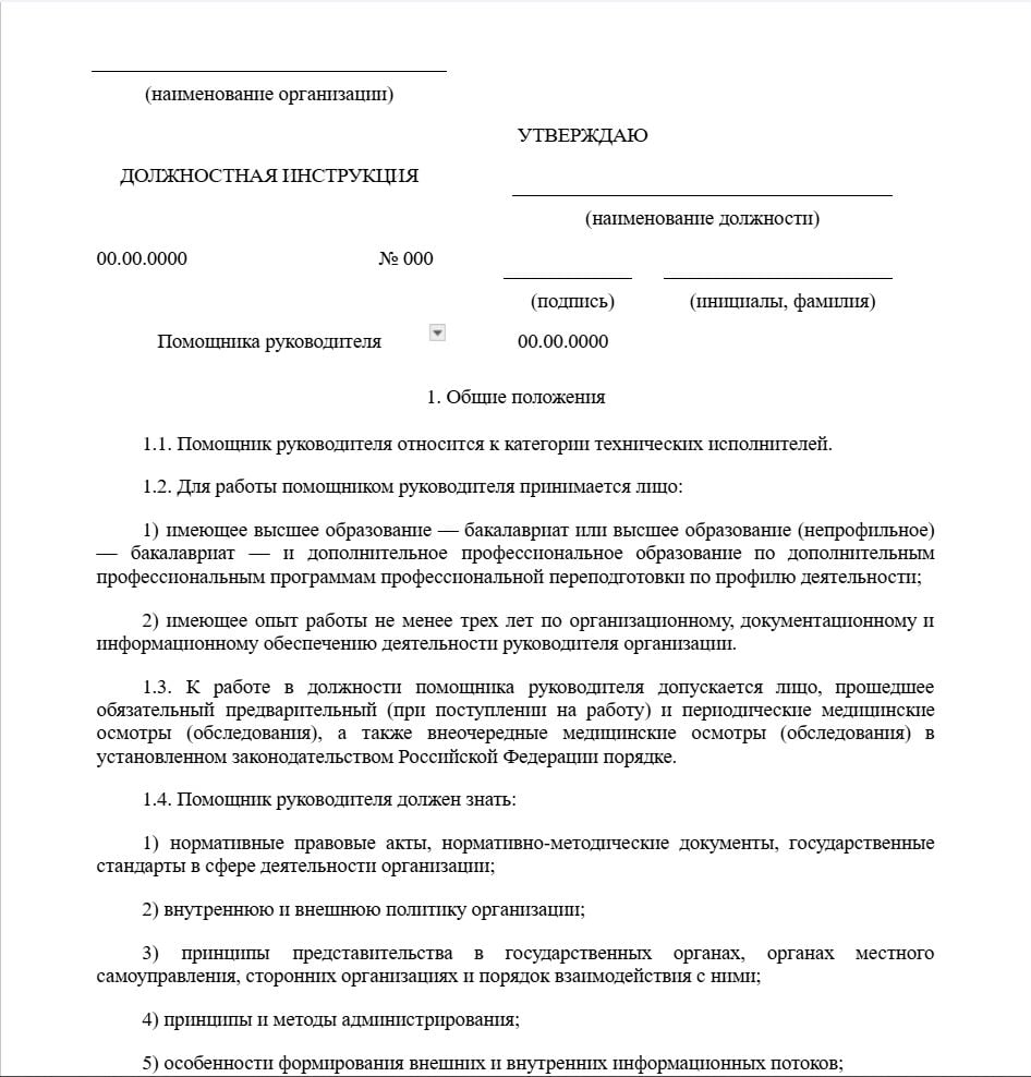 Должностная инструкция помощника руководителя: образец образец