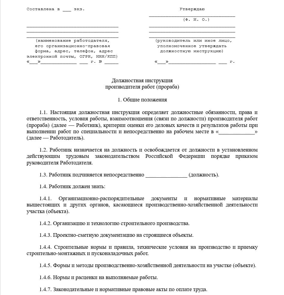 Бланк должностной инструкции прораба образец