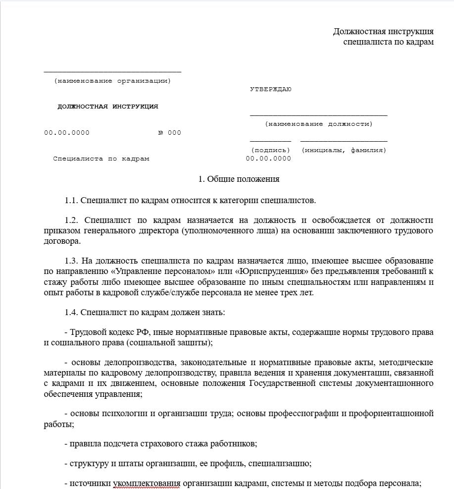 Бланк должностной инструкции специалиста по кадрам образец