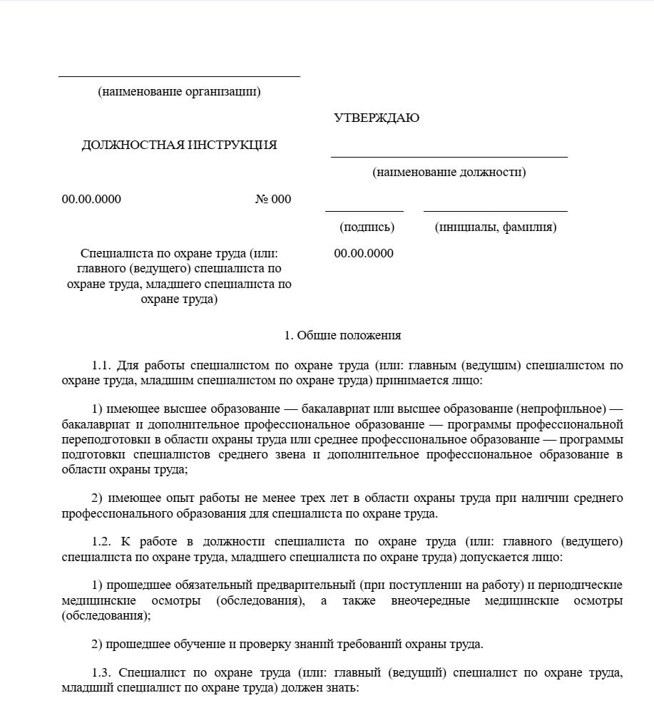 Бланк должностной инструкции специалиста по охране труда образец