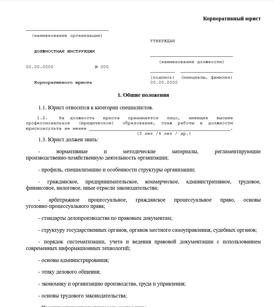 Бланк должностной инструкции корпоративного юриста образец
