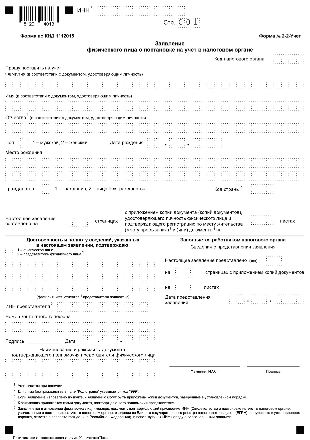 Бланк заявления физлица о постановке на учёт в налоговой образец