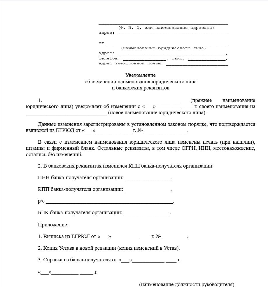 Информационное письмо о смене банковских реквизитов образец