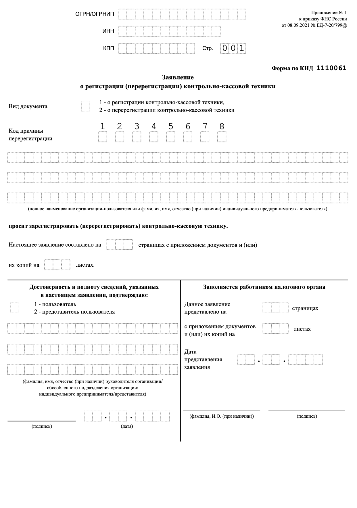 Бланк заявления о регистрации кассы образец