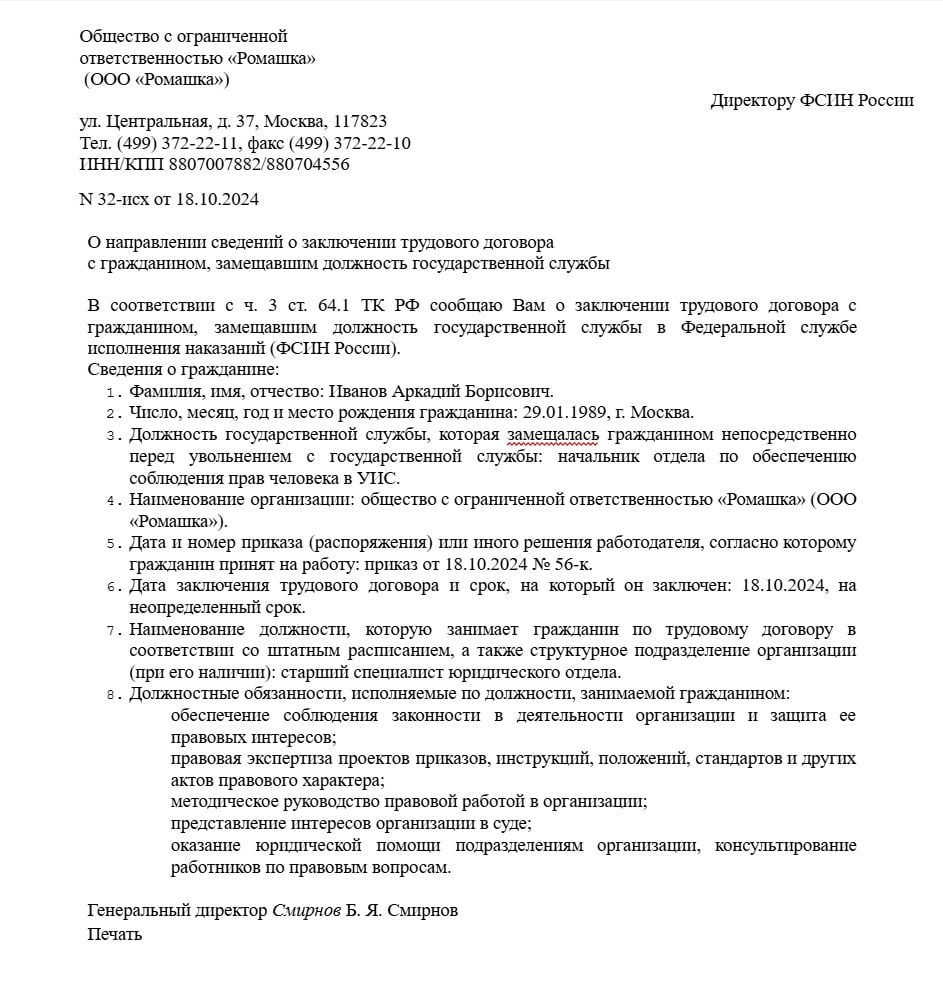 Уведомление о приёме на работу бывшего госслужащего образец