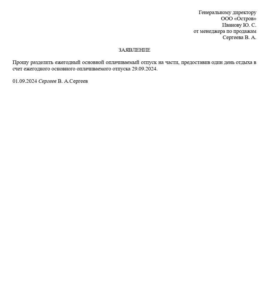 Заявление на предоставление выходных дней (отгула) в счёт отпуска образец