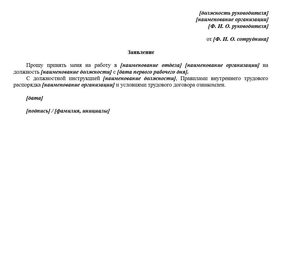 Заявление о приёме на работу образец