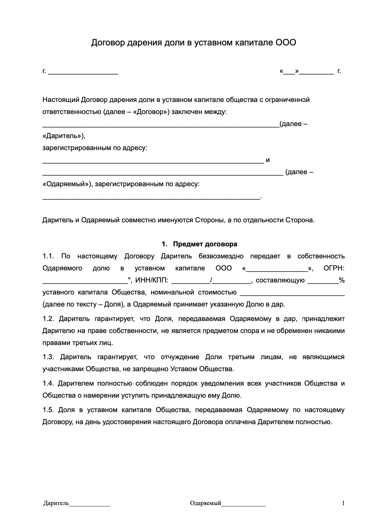 Договор дарения доли в уставном капитале ООО образец
