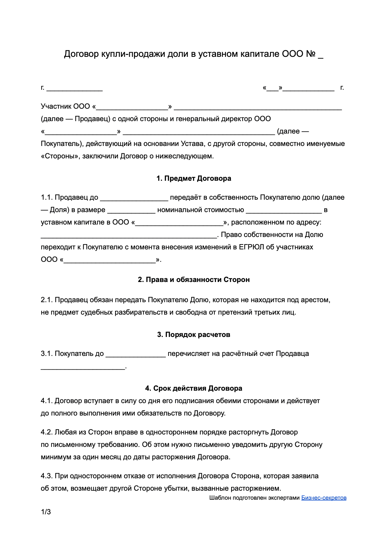 Договор купли-продажи доли в уставном капитале ООО образец