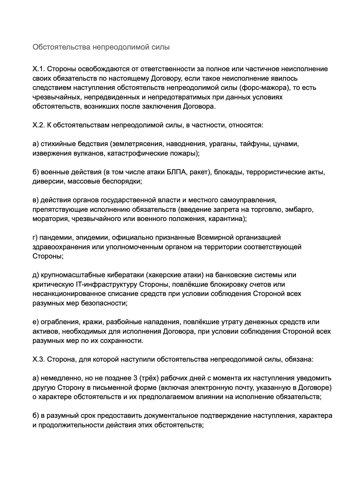 Пример раздела договора «Обстоятельства непреодолимой силы» образец