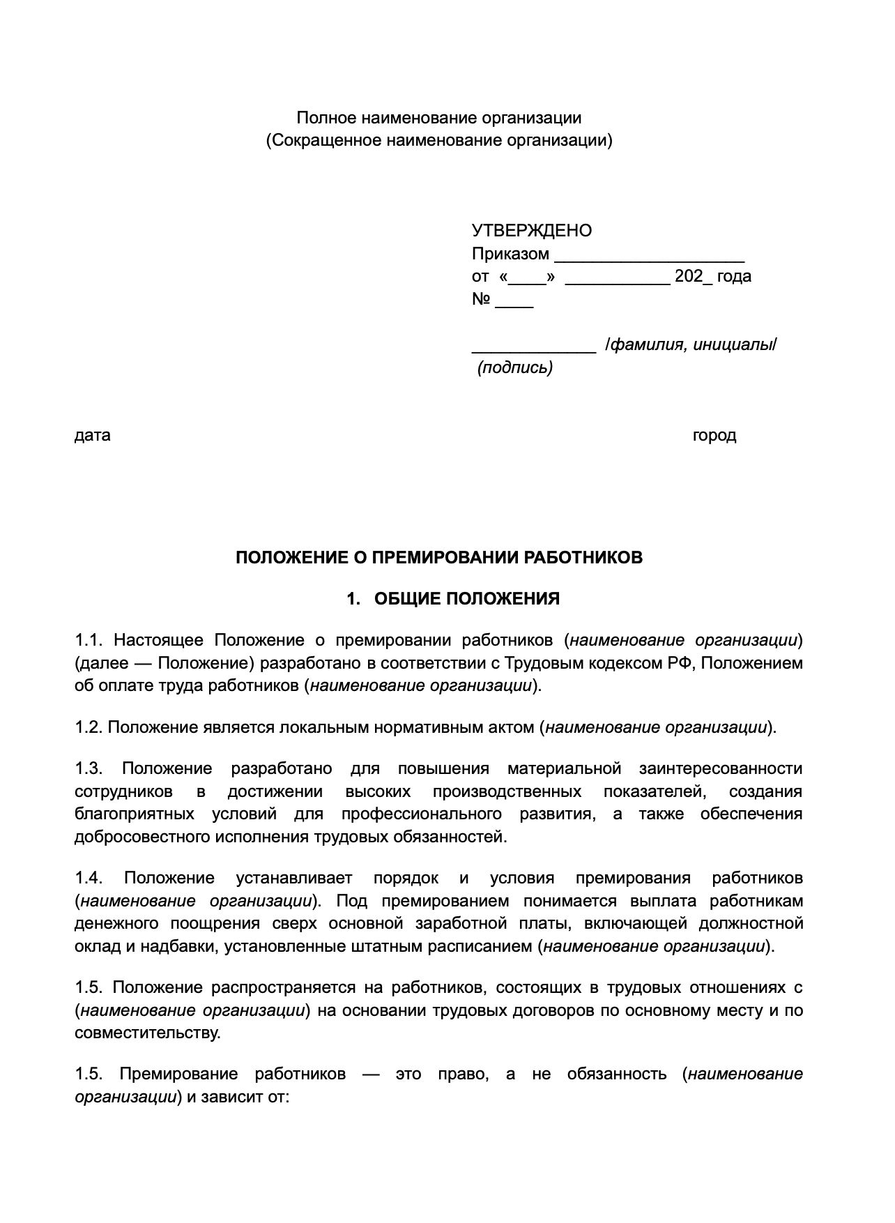 Положение о премировании работников образец