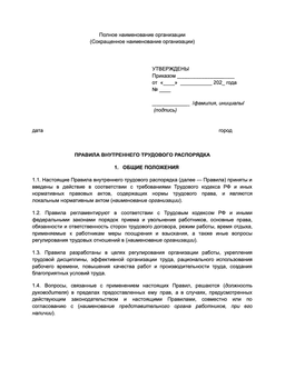 Правила трудового распорядка