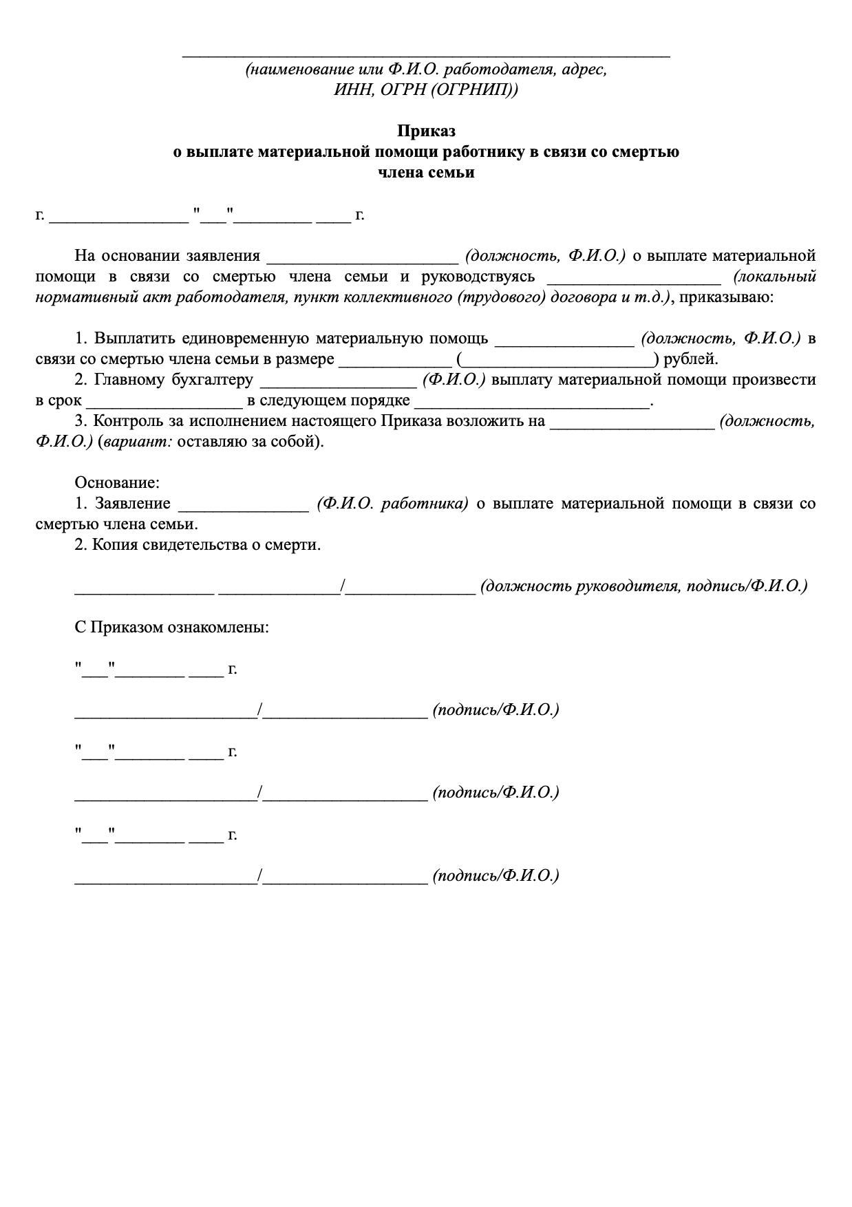 Бланк приказа о выплате материальной помощи работнику в связи со смертью члена семьи образец