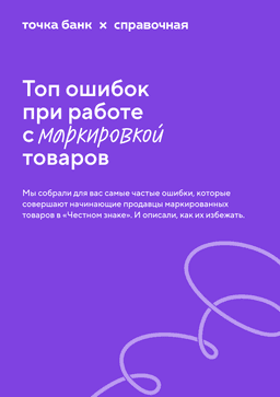 Ошибки при работе с маркировкой