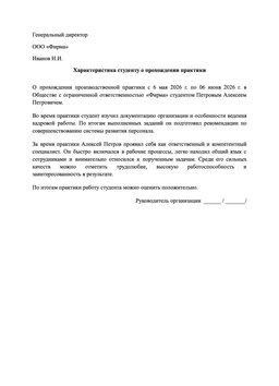 Характеристика на студента-практиканта