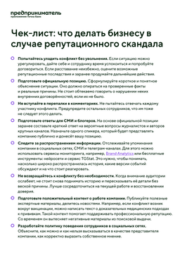 Чек-лист для решения репутационного скандала