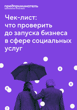 Чек-лист по выходу на рынок социальных услуг