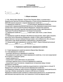 Образец соглашения о создании КФХ