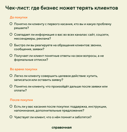 Где бизнес может терять клиентов: чек-лист