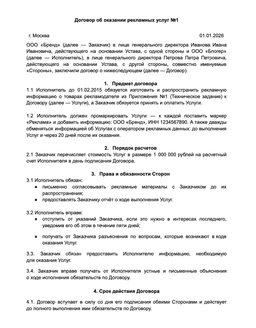 Бланк договора об оказании рекламных услуг