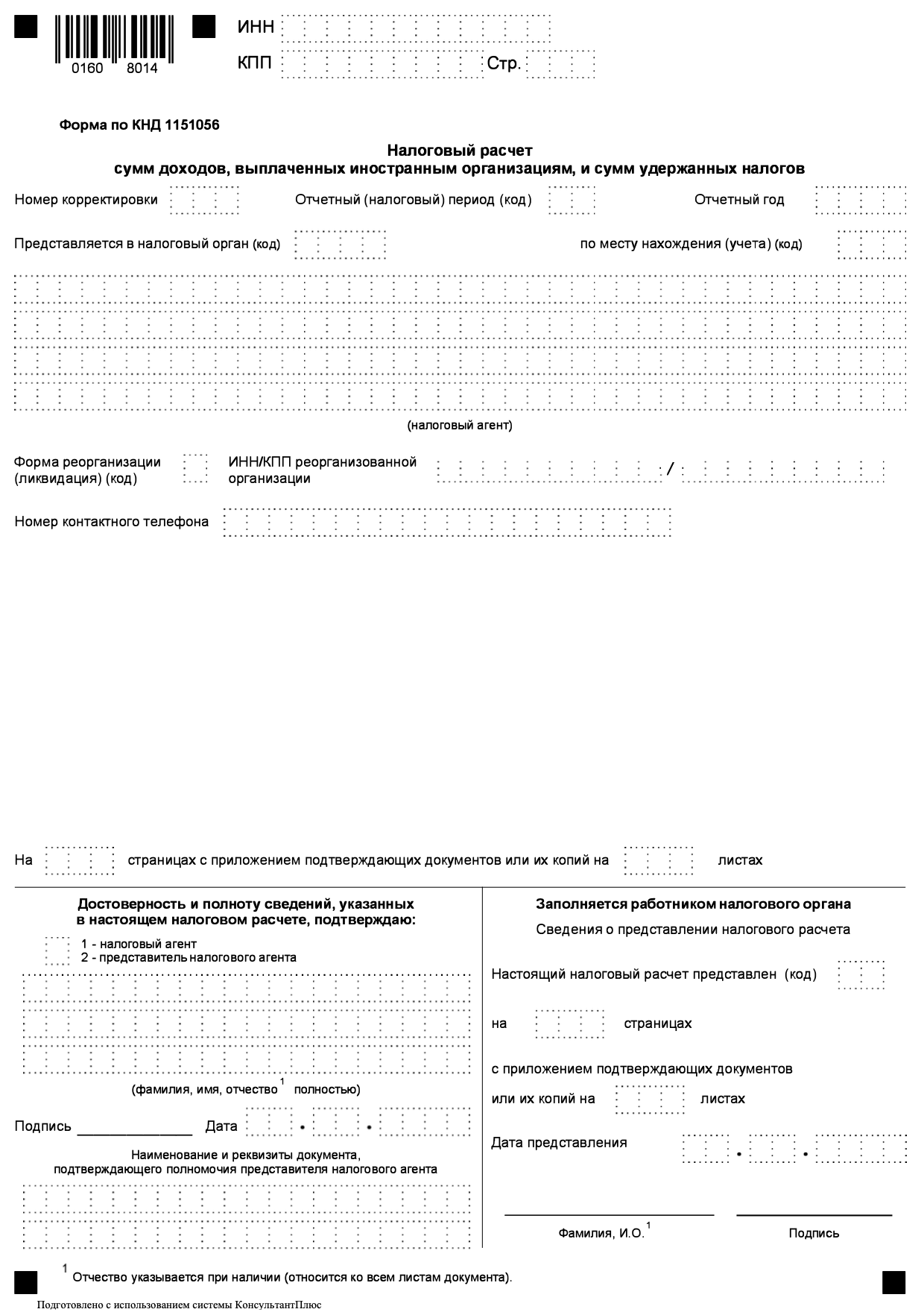 Бланк налогового расчёта по форме КНД 1151056 образец
