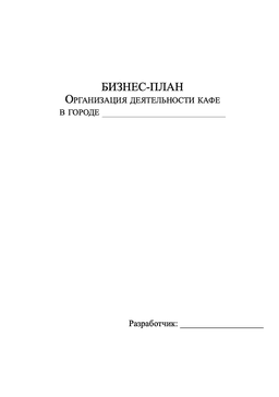 Пример бизнес-плана кафе