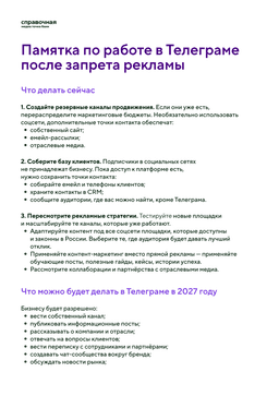 Памятка по работе в Телеграме после запрета рекламы