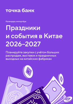 Календарь импортёра 2026-2027