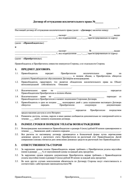 Образец договора об отчуждении исключительного права