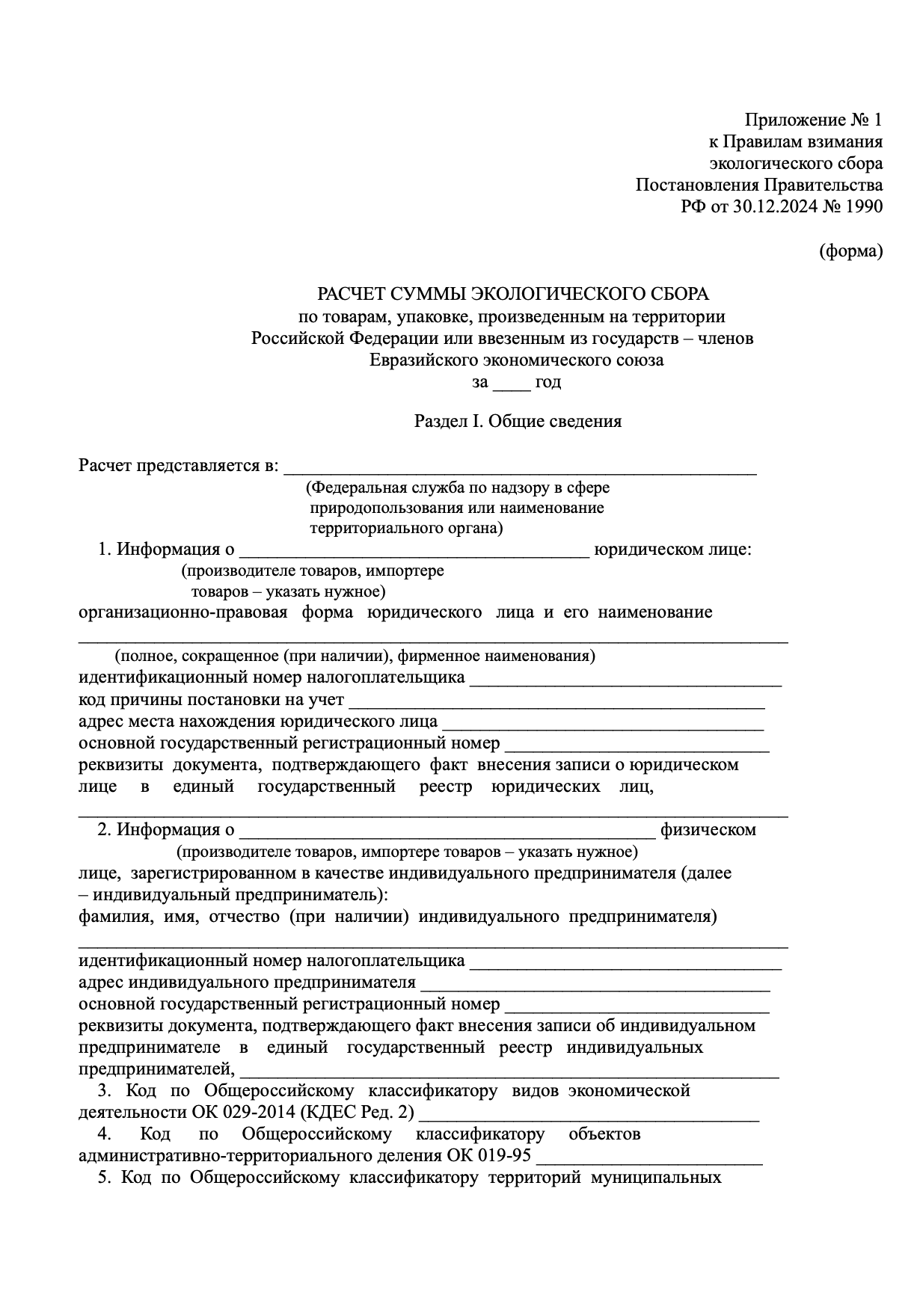 Бланк расчёта суммы экосбора для производителей и импортёров из ЕАЭС образец