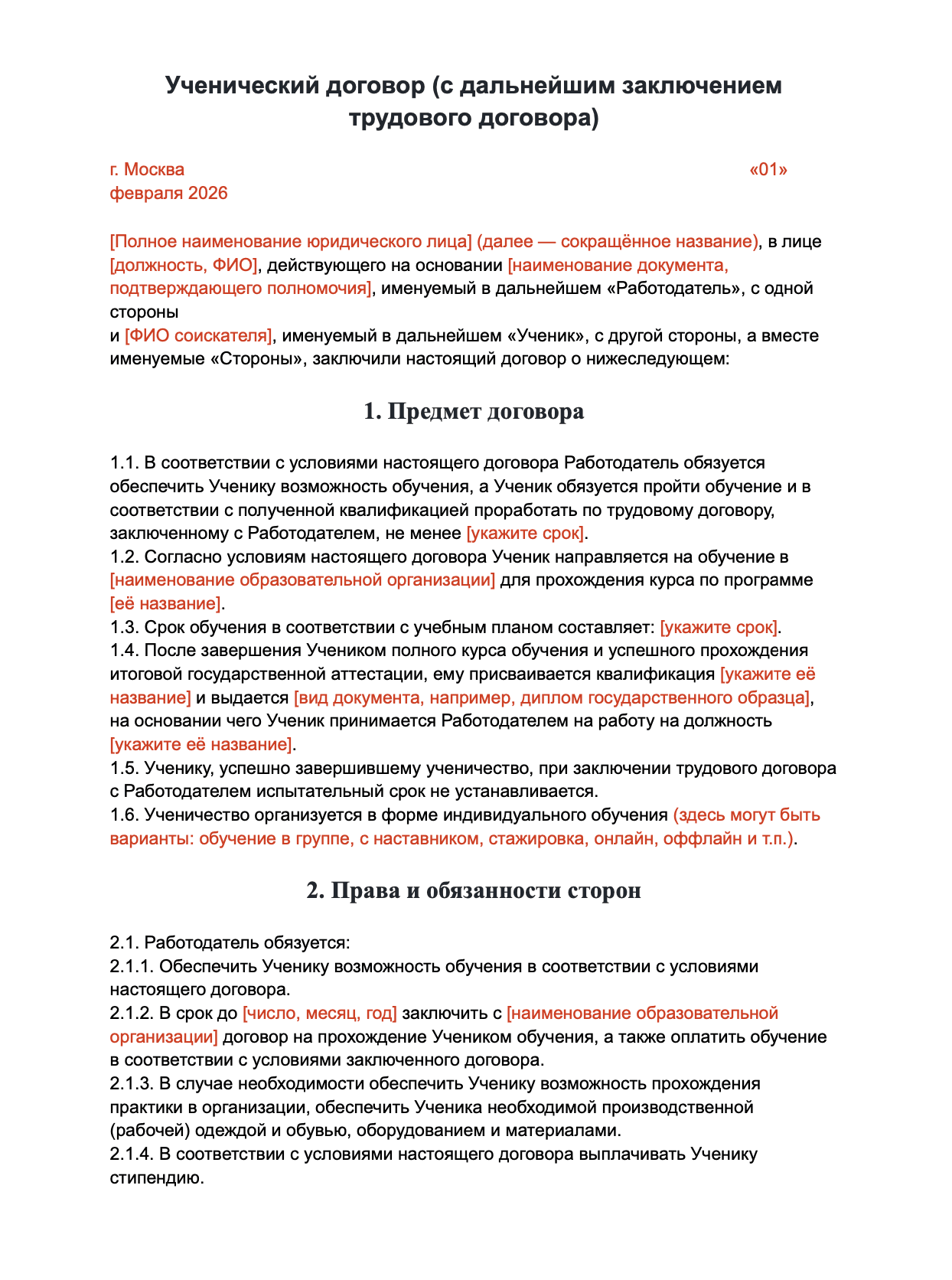 Ученический договор с соискателем (с дальнейшим заключением трудового договора) образец