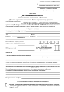 Бланк заявления о добровольном вступлении в правоотношения по ОПС