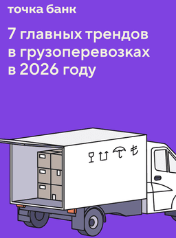 Главные тренды в грузоперевозках