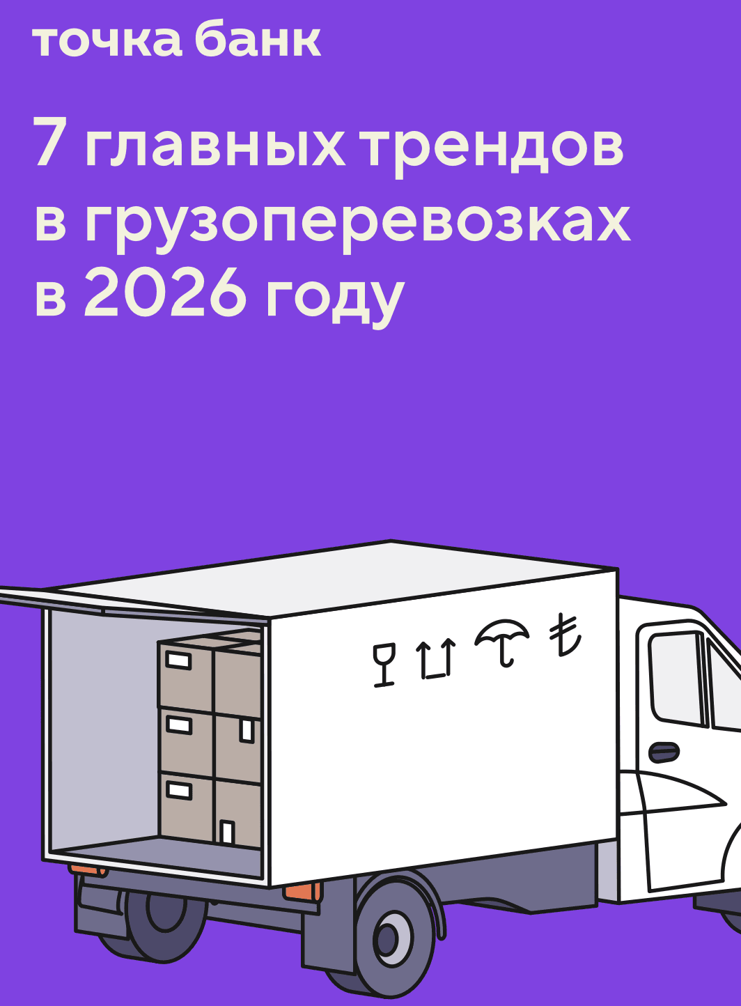 7 главных трендов в грузоперевозках в 2026 году образец