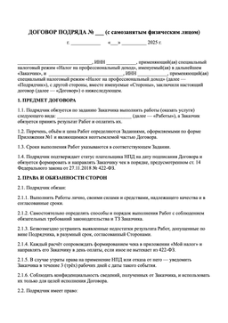 Образец договора ГПХ между самозанятыми