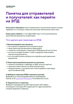 Памятка по переходу на ЭПД для отправителей и получателей
