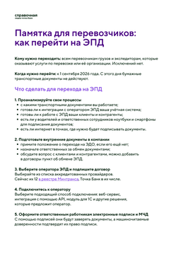 Памятка по переходу на ЭПД для перевозчиков