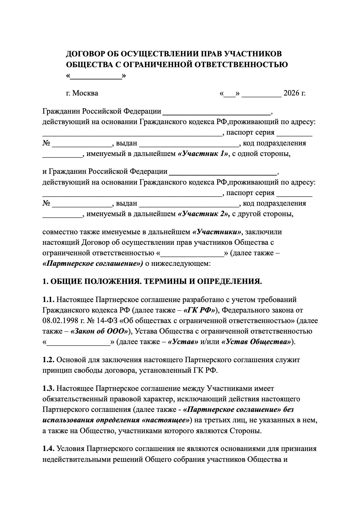 Корпоративный договор (партнёрское соглашение) в ООО образец