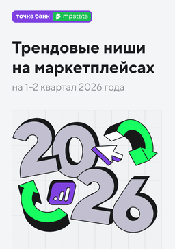 Трендовые ниши на маркетплейсах на I–II кварталы 2026 года