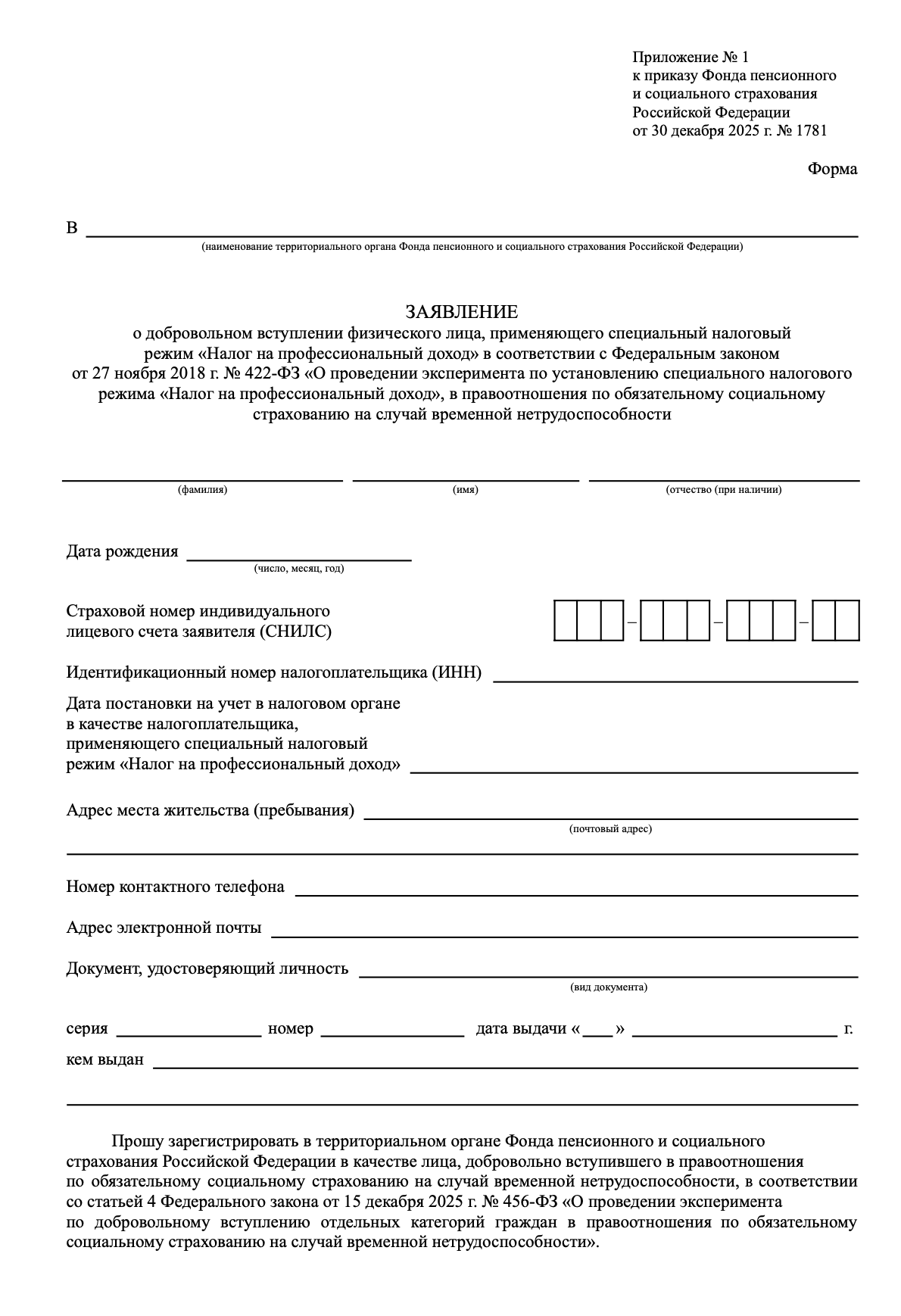 Заявление самозанятого на страхование для больничного образец