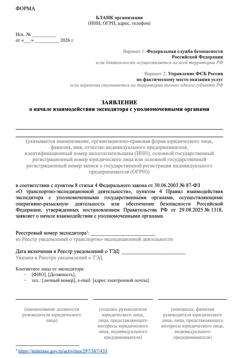 Заявление в ФСБ от экспедиторов образец